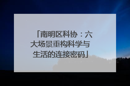 南明区科协：六大场景重构科学与生活的连接密码