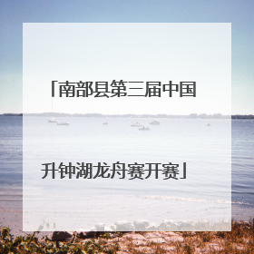 南部县第三届中国升钟湖龙舟赛开赛