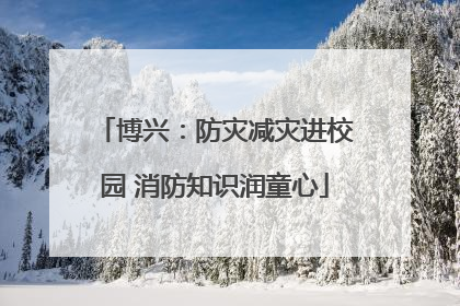 博兴：防灾减灾进校园 消防知识润童心