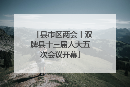 县市区两会丨双牌县十三届人大五次会议开幕