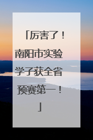 厉害了！南阳市实验学子获全省预赛第一！