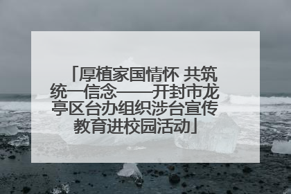 厚植家国情怀 共筑统一信念——开封市龙亭区台办组织涉台宣传教育进校园活动