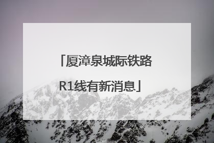 厦漳泉城际铁路R1线有新消息