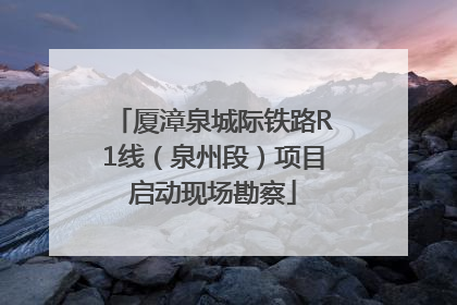 厦漳泉城际铁路R1线（泉州段）项目启动现场勘察