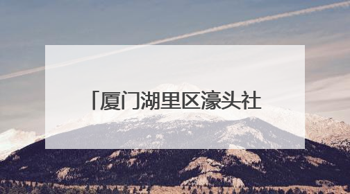 厦门湖里区濠头社区粽香飘溢暖侨心