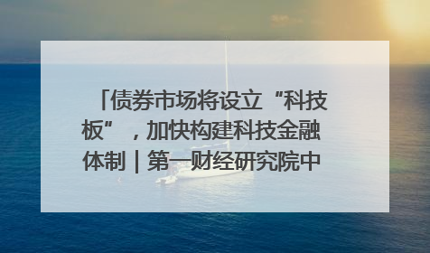 债券市场将设立“科技板”，加快构建科技金融体制｜第一财经研究院中国金融条件指数周报