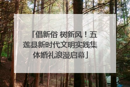 倡新俗 树新风！五莲县新时代文明实践集体婚礼浪漫启幕