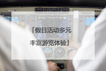 假日活动多元 丰富游览体验