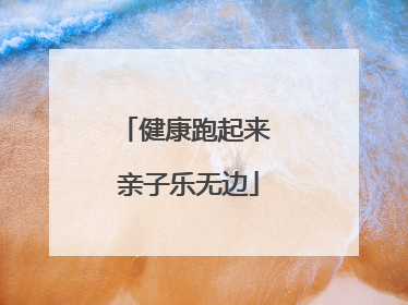 健康跑起来 亲子乐无边