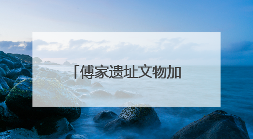 傅家遗址文物加入东营市美术馆“一眼千年”文物科技美学展