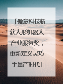 傲意科技斩获人形机器人产业服务奖，重新定义灵巧手量产时代