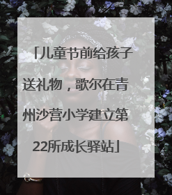儿童节前给孩子送礼物，歌尔在青州沙营小学建立第22所成长驿站