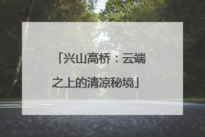 兴山高桥：云端之上的清凉秘境