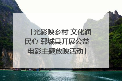 光影映乡村 文化润民心 郓城县开展公益电影主题放映活动