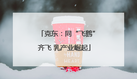 克东：同“飞鹤”齐飞 乳产业崛起