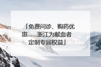 免费问诊、购药优惠……浙江为献血者定制专属权益