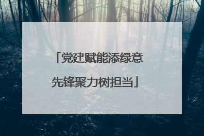 党建赋能添绿意 先锋聚力树担当