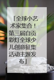 全球小艺术家集合！第三届自贡彩灯全球少儿创意征集活动主题发布