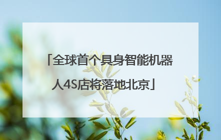 全球首个具身智能机器人4S店将落地北京