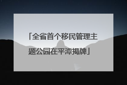 全省首个移民管理主题公园在平潭揭牌