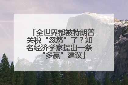 全世界都被特朗普关税“忽悠”了？知名经济学家提出一条“多赢”建议
