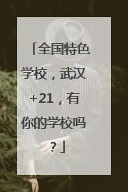 全国特色学校，武汉+21，有你的学校吗？