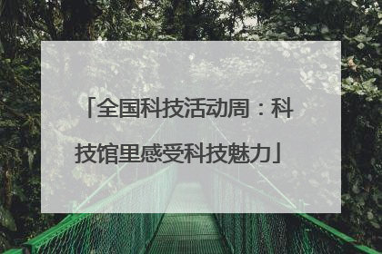 全国科技活动周：科技馆里感受科技魅力