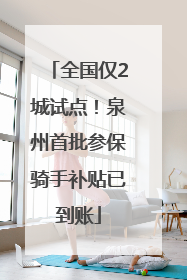 全国仅2城试点！泉州首批参保骑手补贴已到账