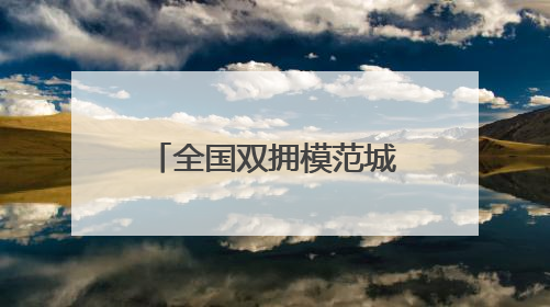 全国双拥模范城（县）巡礼——山西省怀仁市篇