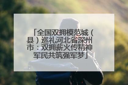 全国双拥模范城（县）巡礼河北省深州市：双拥薪火传精神 军民共筑强军梦