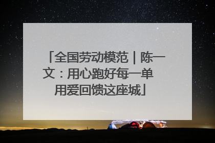 全国劳动模范｜陈一文：用心跑好每一单 用爱回馈这座城