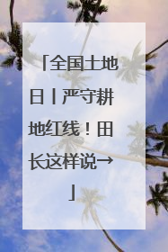全国土地日丨严守耕地红线！田长这样说→