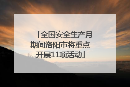 全国安全生产月期间洛阳市将重点开展11项活动