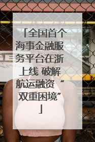 全国首个海事金融服务平台在浙上线 破解航运融资“双重困境”