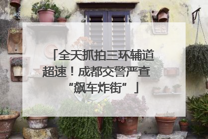 全天抓拍三环辅道超速！成都交警严查“飙车炸街”