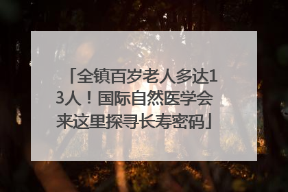 全镇百岁老人多达13人！国际自然医学会来这里探寻长寿密码