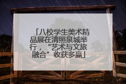 八校学生美术精品展在清照泉城举行，“艺术与文旅融合”收获多赢