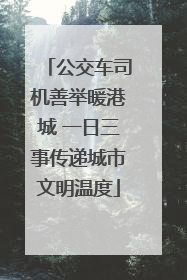 公交车司机善举暖港城 一日三事传递城市文明温度