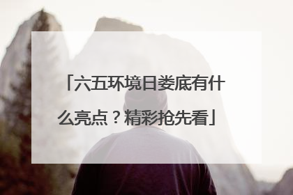 六五环境日娄底有什么亮点？精彩抢先看
