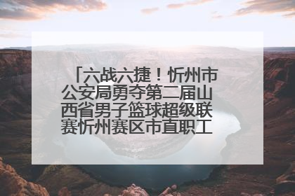 六战六捷！忻州市公安局勇夺第二届山西省男子篮球超级联赛忻州赛区市直职工组比赛冠军