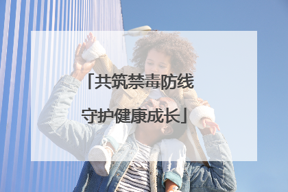 共筑禁毒防线 守护健康成长