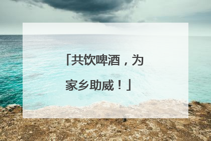 共饮啤酒，为家乡助威！