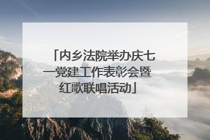 内乡法院举办庆七一党建工作表彰会暨红歌联唱活动