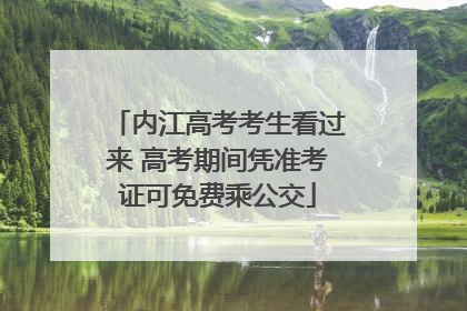 内江高考考生看过来 高考期间凭准考证可免费乘公交