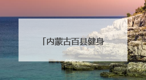 内蒙古百县健身气功交流比赛在乌拉特前旗开赛