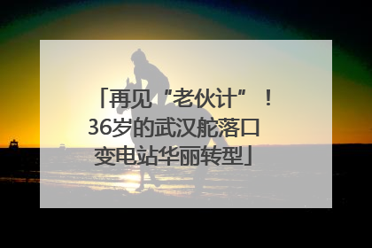 再见“老伙计”！36岁的武汉舵落口变电站华丽转型