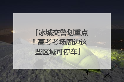 冰城交警划重点！高考考场周边这些区域可停车