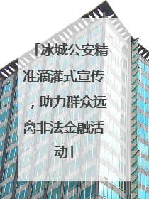 冰城公安精准滴灌式宣传，助力群众远离非法金融活动