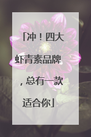 冲！四大虾青素品牌，总有一款适合你