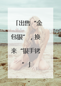 出售“金包银”，换来“银手铐”